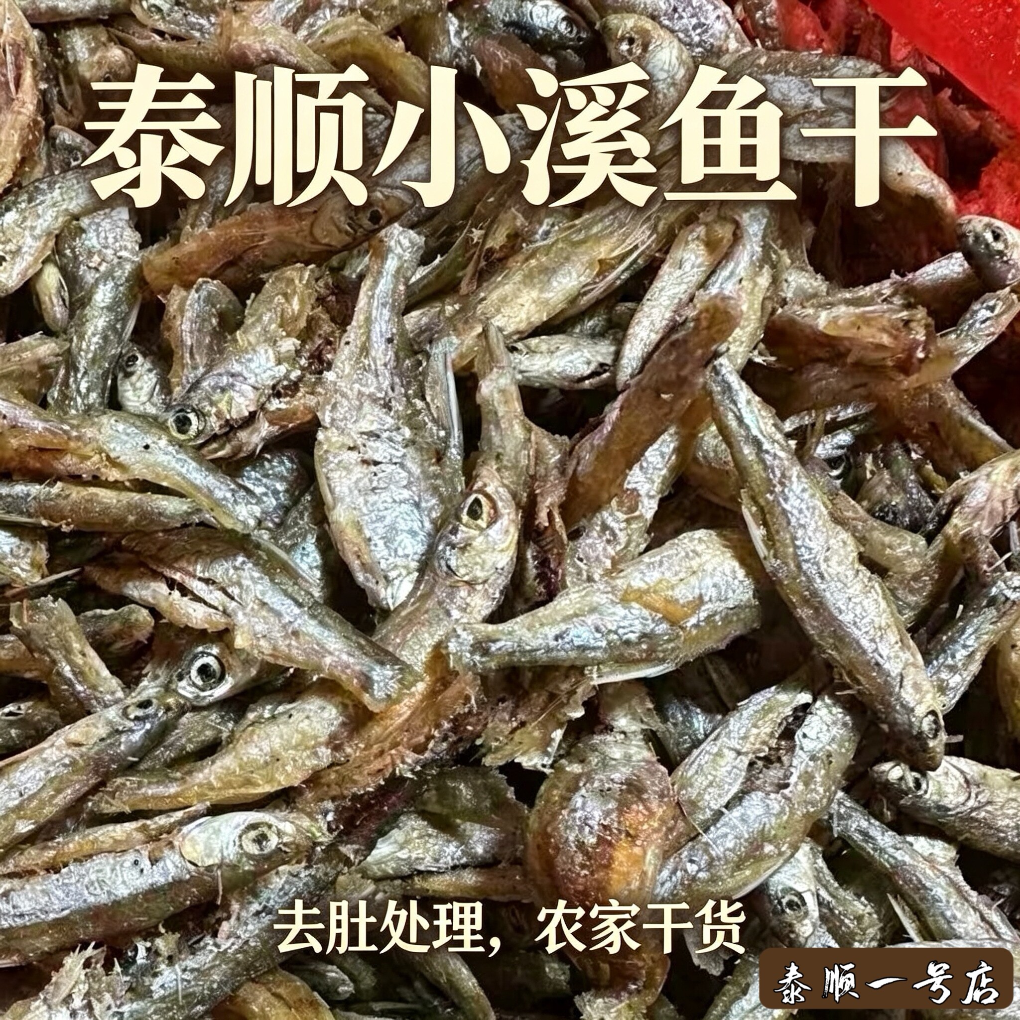 泰顺陈记土特产纯野生溪鱼干土话溪德农家自制自然烘烤油炸250克