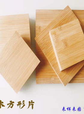 竹木板楠竹方形片隔热垫茶艺杯垫DIY手工模型材料手办底座长方形