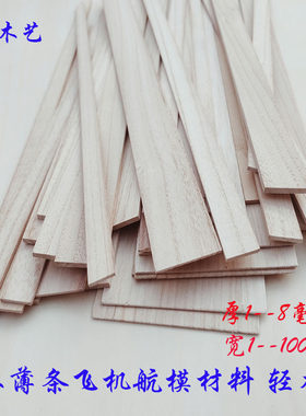 桐木条扁木条航模船模DIY手工制作蒙皮木屋结构飞机模型制作材料