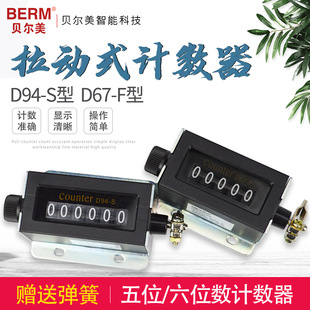 BERM D67 机械计数器拉动式 贝尔美 工业冲床点数器5位计数器