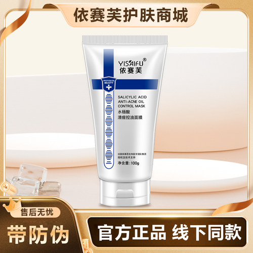 依赛芙水杨酸清痘控油面膜100g