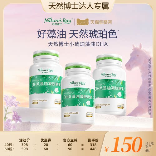 天然博士金标小琥珀藻油