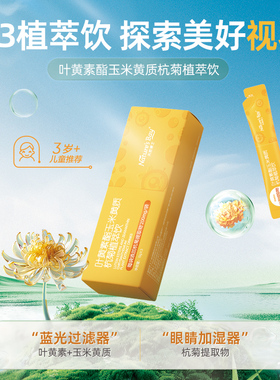 【u先】天然博士叶黄素植萃饮3袋守护星星眼儿童青少年好喝莓果味