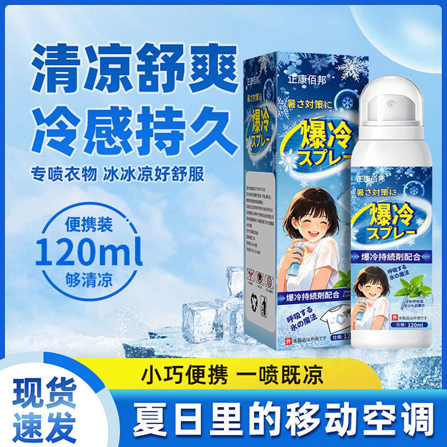 日本清凉降温喷雾随身冰爽学生防中暑户外避暑降温神器冰凉薄荷