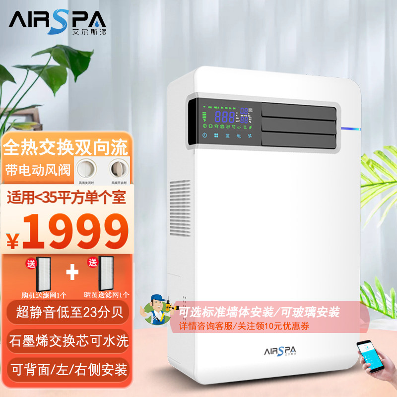 艾尔斯派壁挂式新风机全热交换双向流新风系统家用新风换气一体机