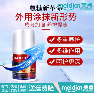 maxcural迈可乐黑金版关节膏50g