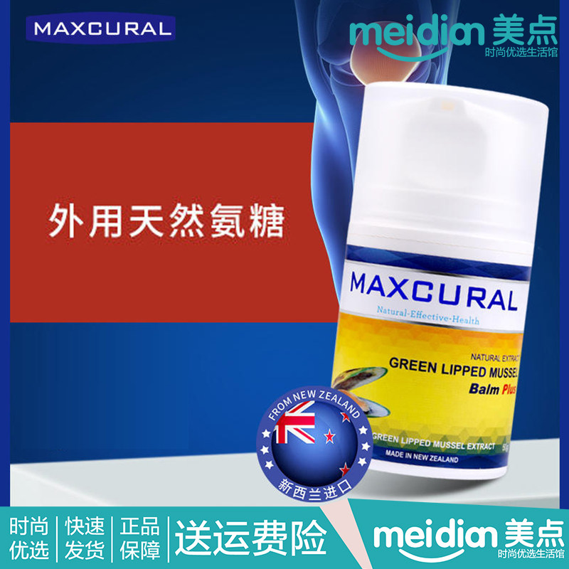 Maxcural迈可乐关节膏50g青口素修复膏关节氨糖新西兰进口正品
