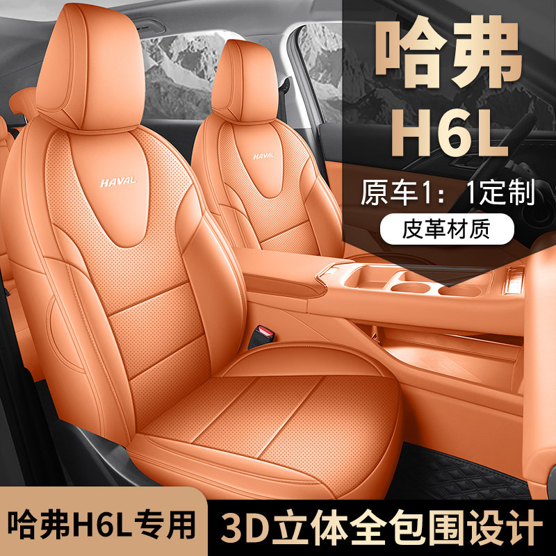 新款哈弗H6L专用汽车坐垫耐磨皮革四季通用全包围车垫套座椅垫套