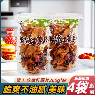 蜜丰农家红薯片网红解馋