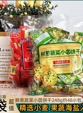 恬恬思TTS鲜葱蔬菜小圆饼干薄脆咸味小饼干248克*3袋装独立包装