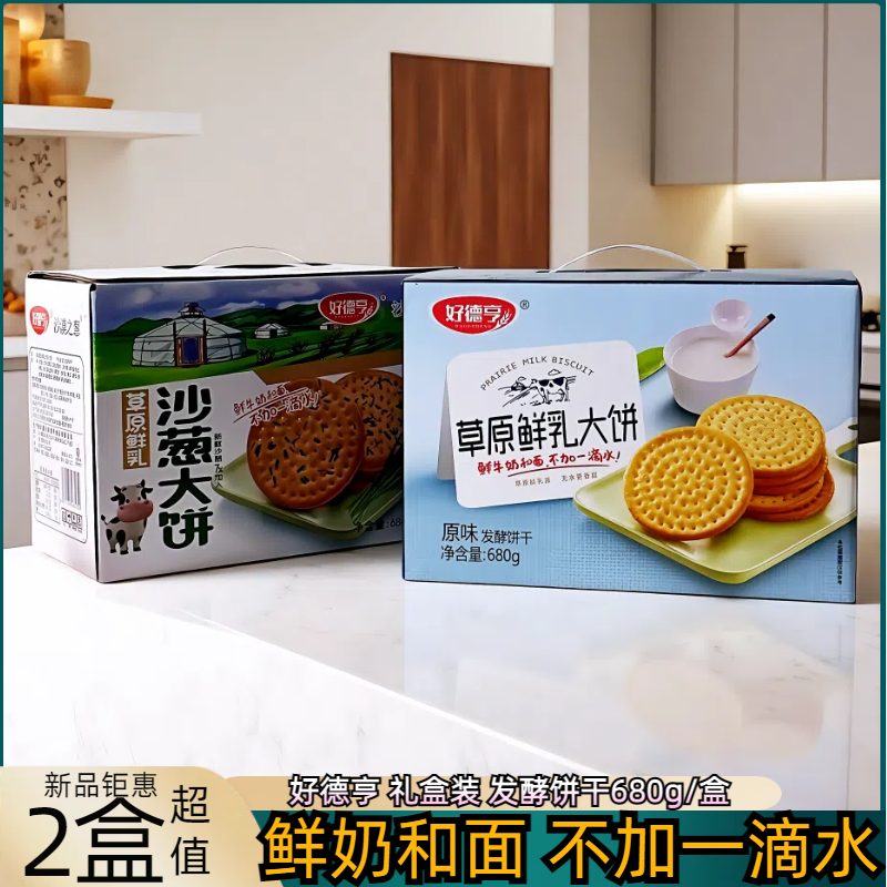 好德亨鲜乳大饼沙葱大饼680g礼盒装发酵饼干健康营养早餐小零食