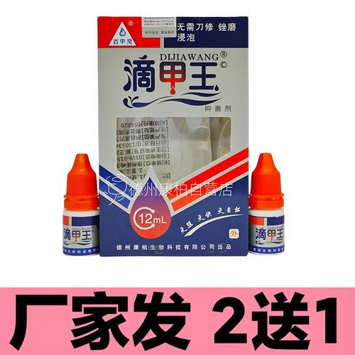滴甲王滴甲液送1瓶试用装德州康柏百甲灵黑甲黄甲空厚甲指甲护理