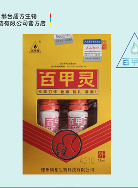 百甲灵12ml保证正品百甲灵商标滴甲王德州康柏生物科技有限公司