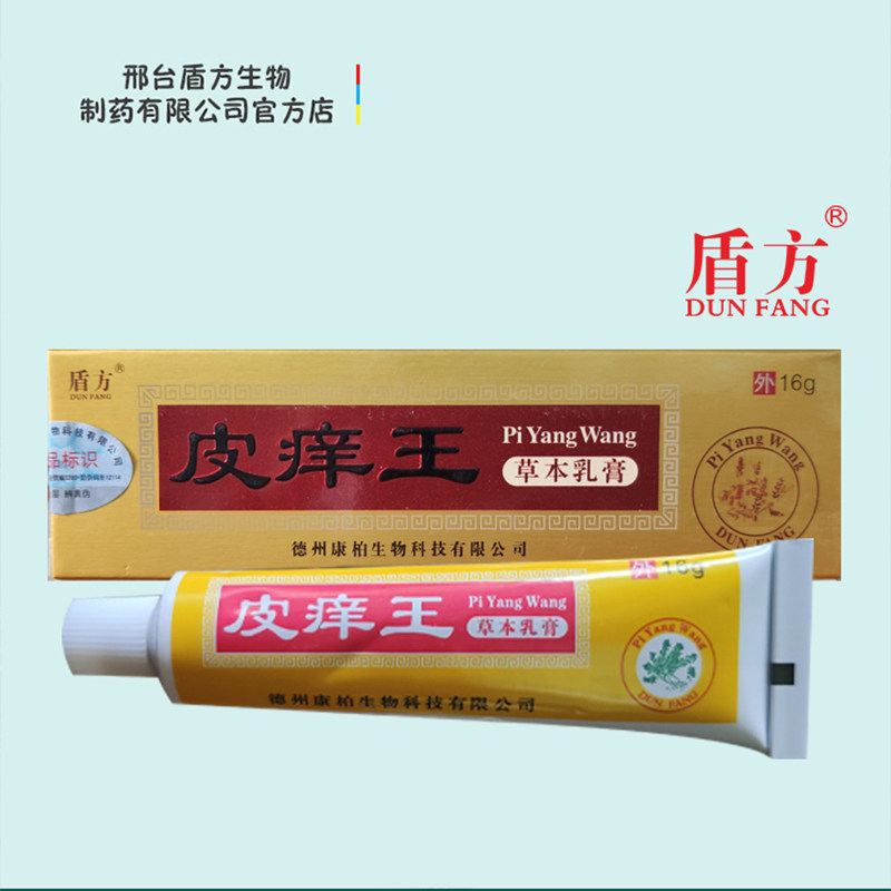 皮痒王草本乳膏 盾方商标保证正品德州康柏生物科技有限公司