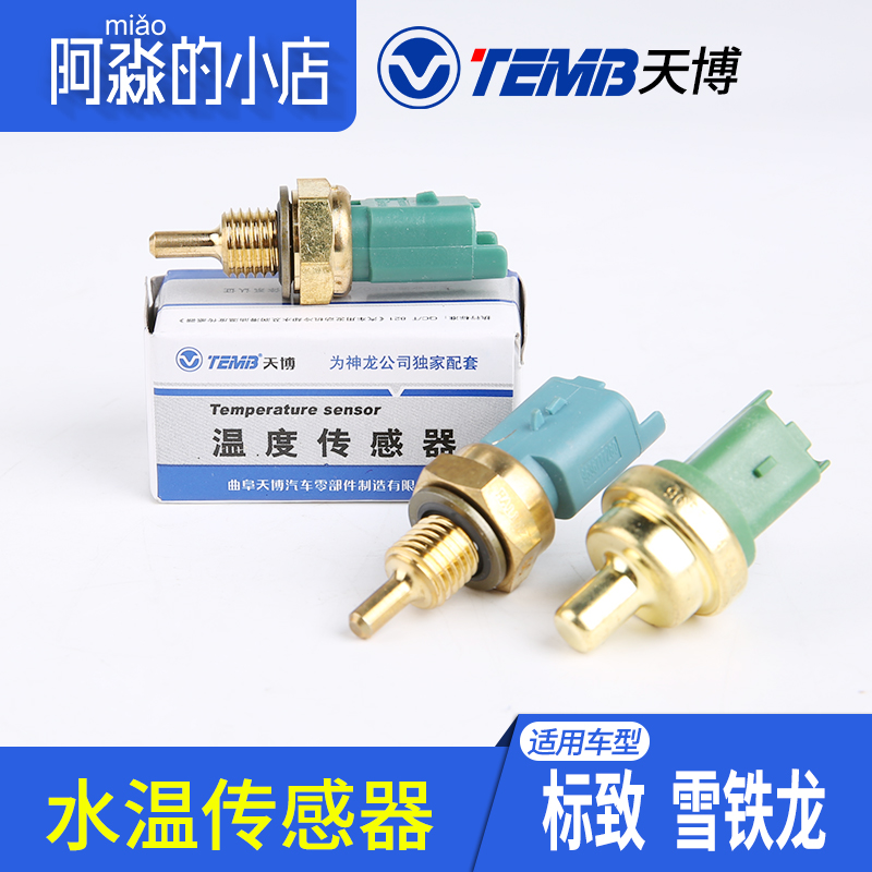 进口TEMB天博适配标致307爱丽舍水温传感器标志206世嘉408水温感|ruв категории автомобиль/товаров/аксессуары/переоснащение, автозапчасти, электрическая система, автоматический датчик - от Buy2taobao.com для оказания профессиональной услуги покупки агента Taobao