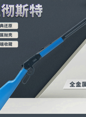 【实木温彻斯特】全金乖巧M1894虎抛壳玩具枪男孩杠杆软弹枪模型