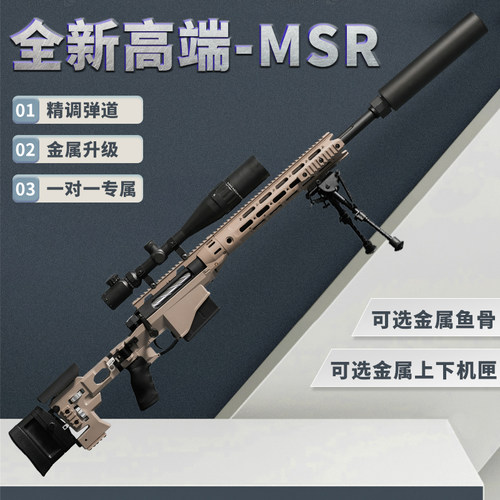 全金属MSR抛壳狙击玩具枪