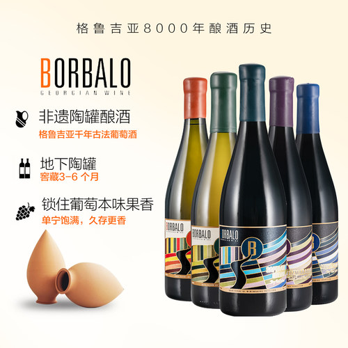 BORBALO格鲁吉亚巴贝洛干红葡萄