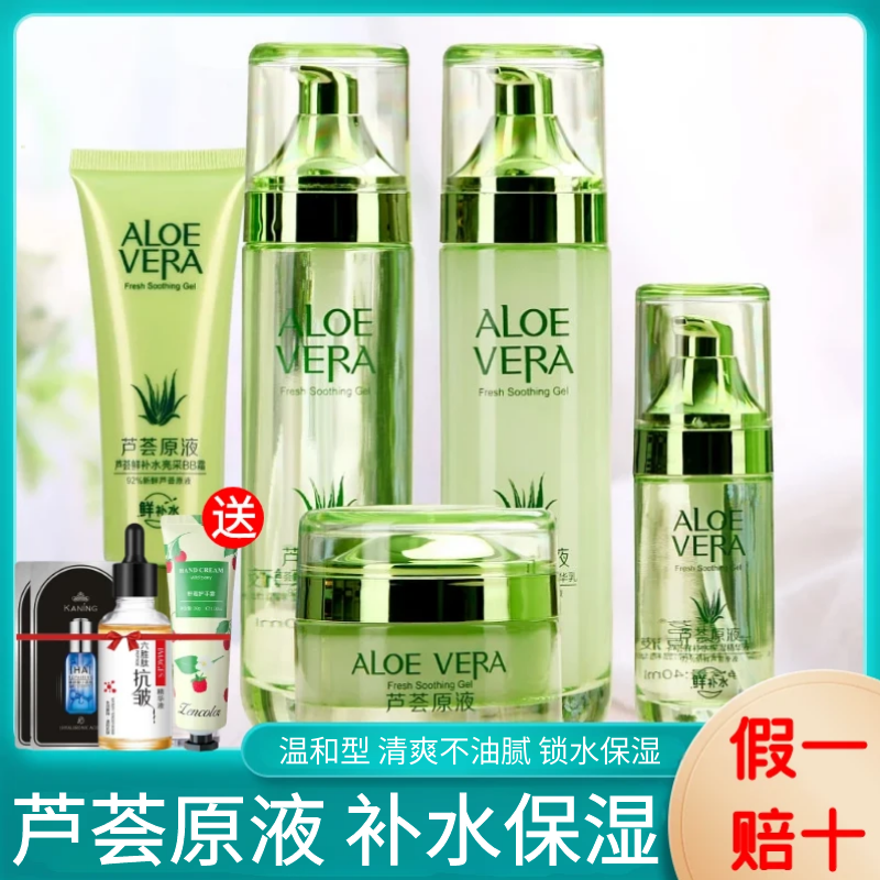 芦荟原液水乳护肤品全套装清爽不油腻温和不刺激滋润女化妆品正品