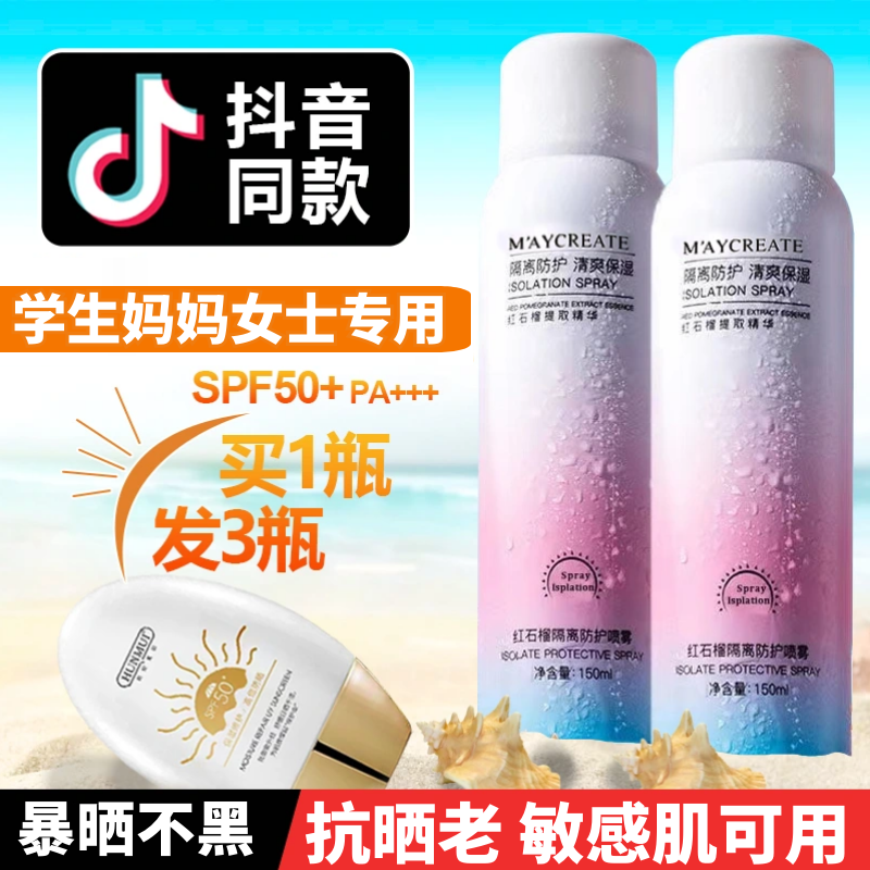 3瓶|红石榴一抹白防晒霜+防护喷雾夏季身体通用官方正品专用男女