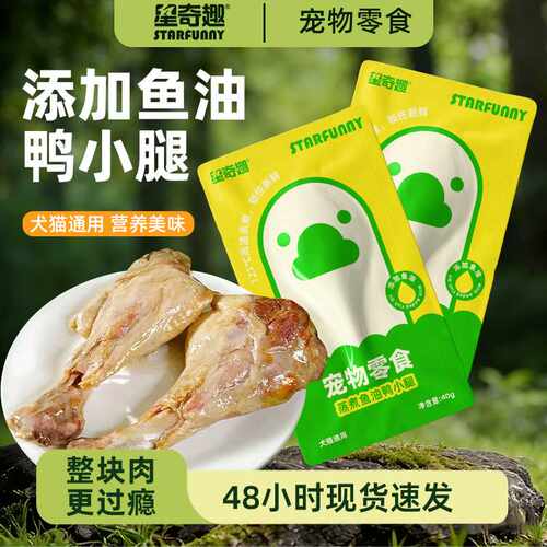星奇趣蒸煮鱼油鸭小腿40g/袋猫零食狗狗零食泰迪幼犬湿粮包