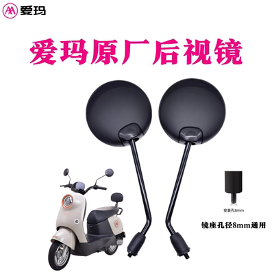 爱玛电动车原厂正品专用8m后视镜