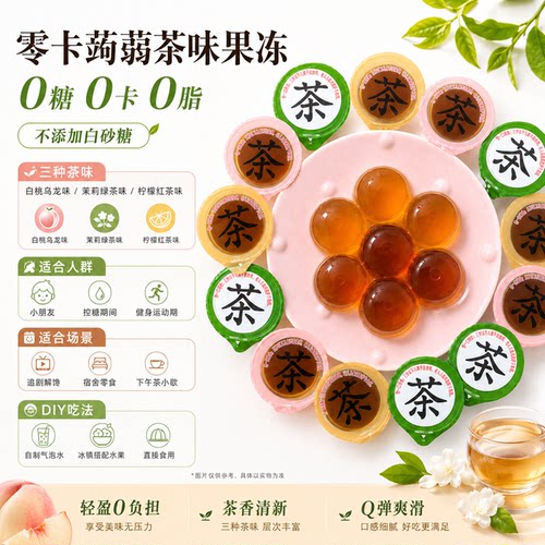 佰思宜0糖0卡0脂蒟蒻茶味果冻
