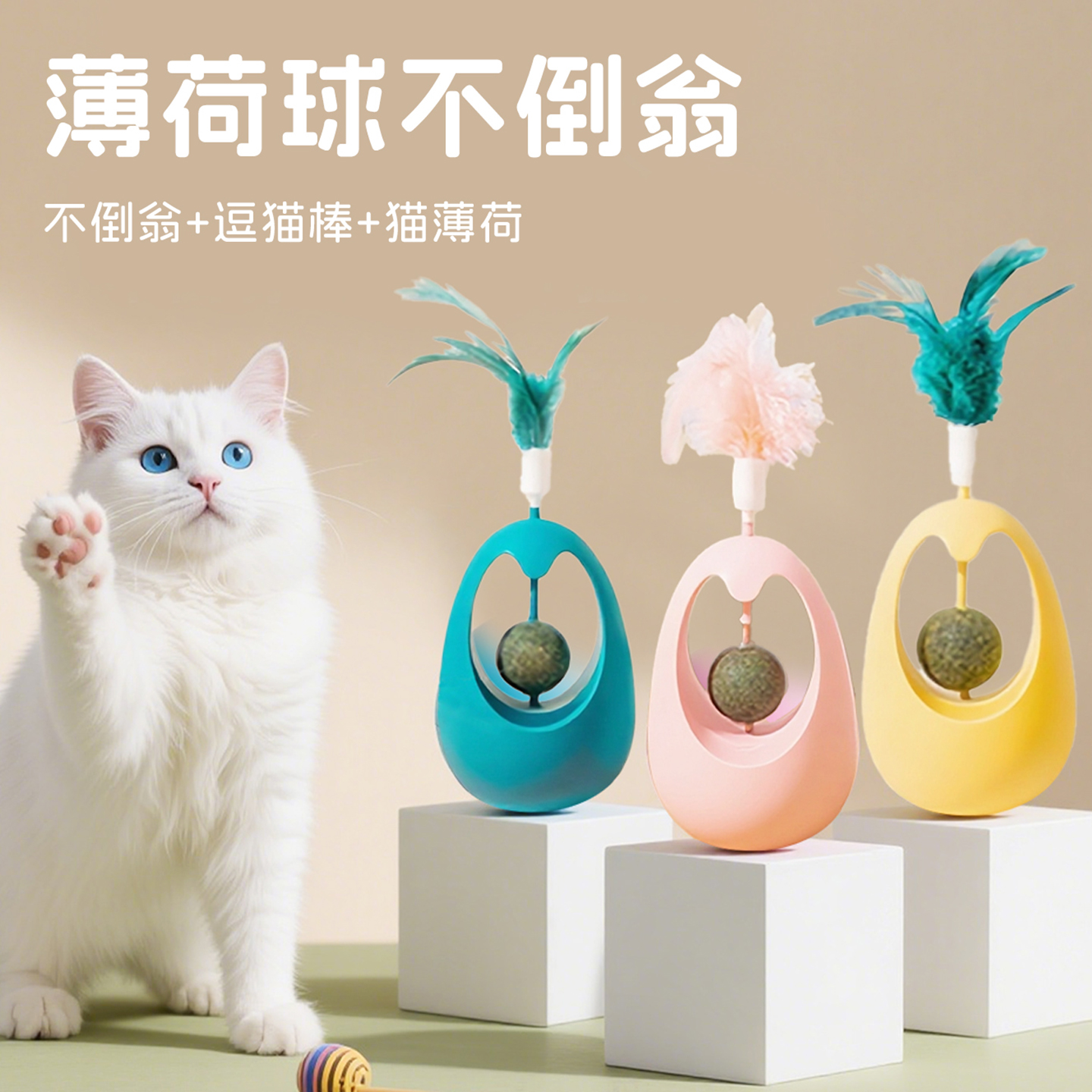 猫玩具羽毛薄荷球不倒翁趣味玩具
