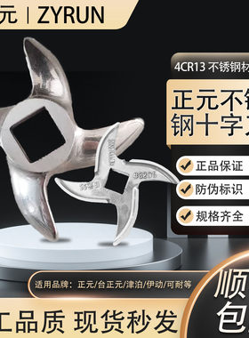 正元绞肉机不锈钢十字刀片配件