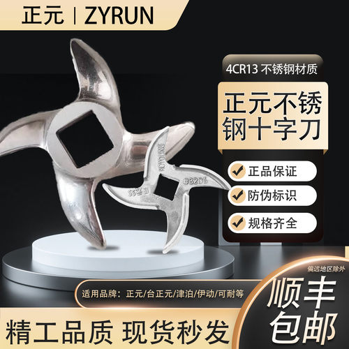 正元绞肉机不锈钢十字刀片配件