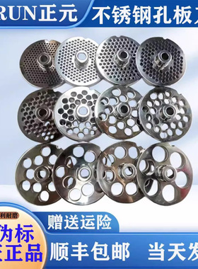 正元绞肉机配件12/22/32/42/52原厂不锈钢孔板筛网篦子保证正品