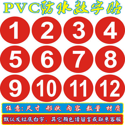 pvc防水数字号码贴纸不干胶编号序号数字贴餐馆餐桌参赛号码标签