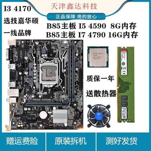 I5 4590 I7 4790 CPU套装,M-ATX紧凑型主板,技嘉华硕B85/H81主板