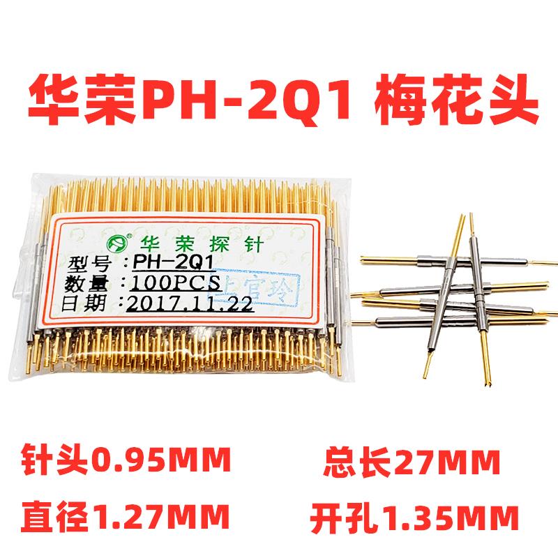 热卖 华荣探针 PH-2Q1 B A H J G D E 2A1 Q2 测试针1.27MM 长27