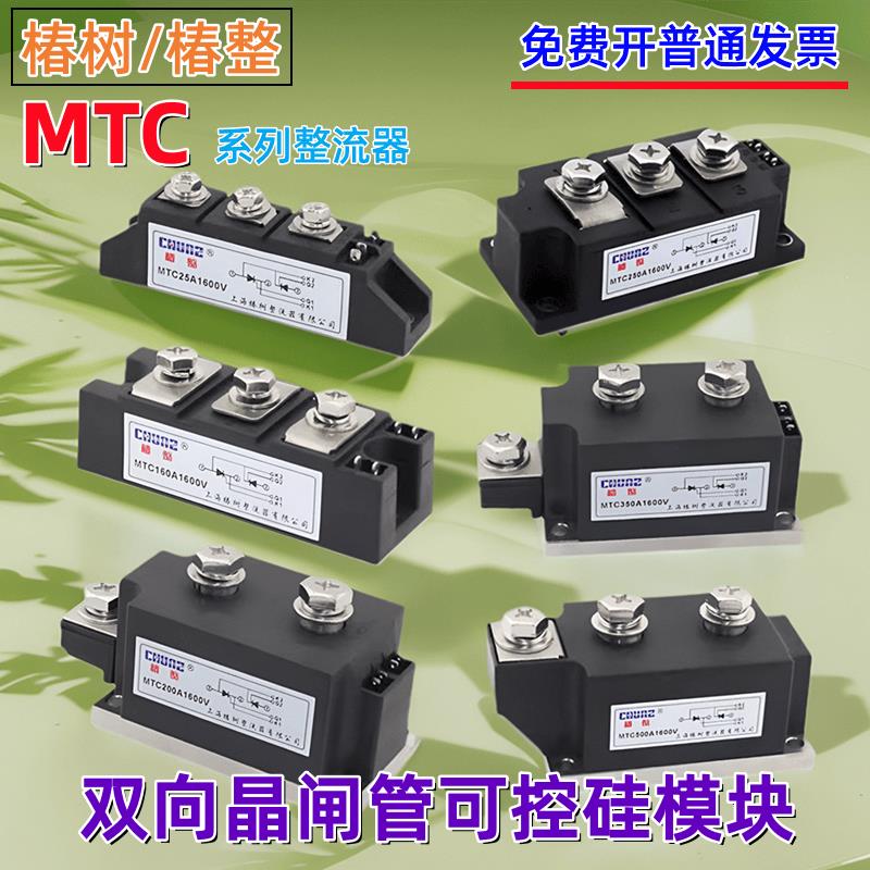 上海椿树MTC双向晶闸管大功率整流器55A70A90A160A200A可控硅模块