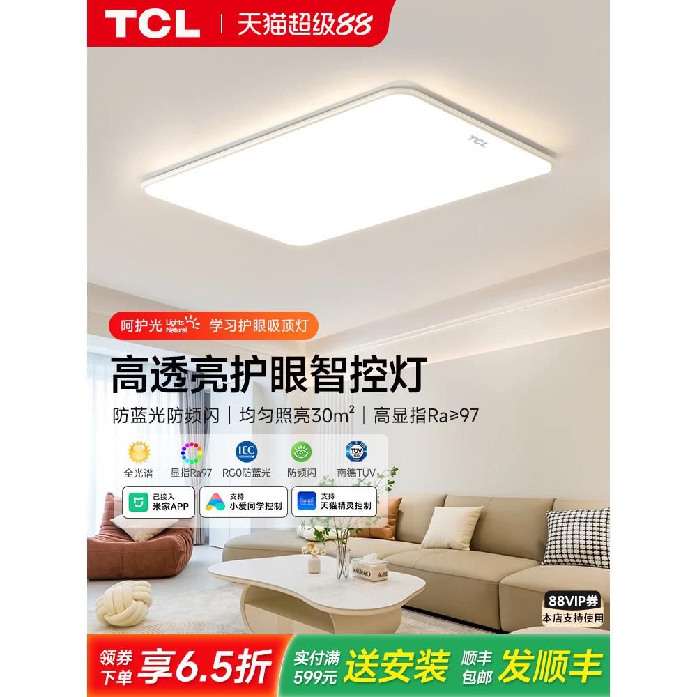 TCL吸顶灯客厅灯现代简约大气2025新款客厅主灯全屋套餐组合灯具