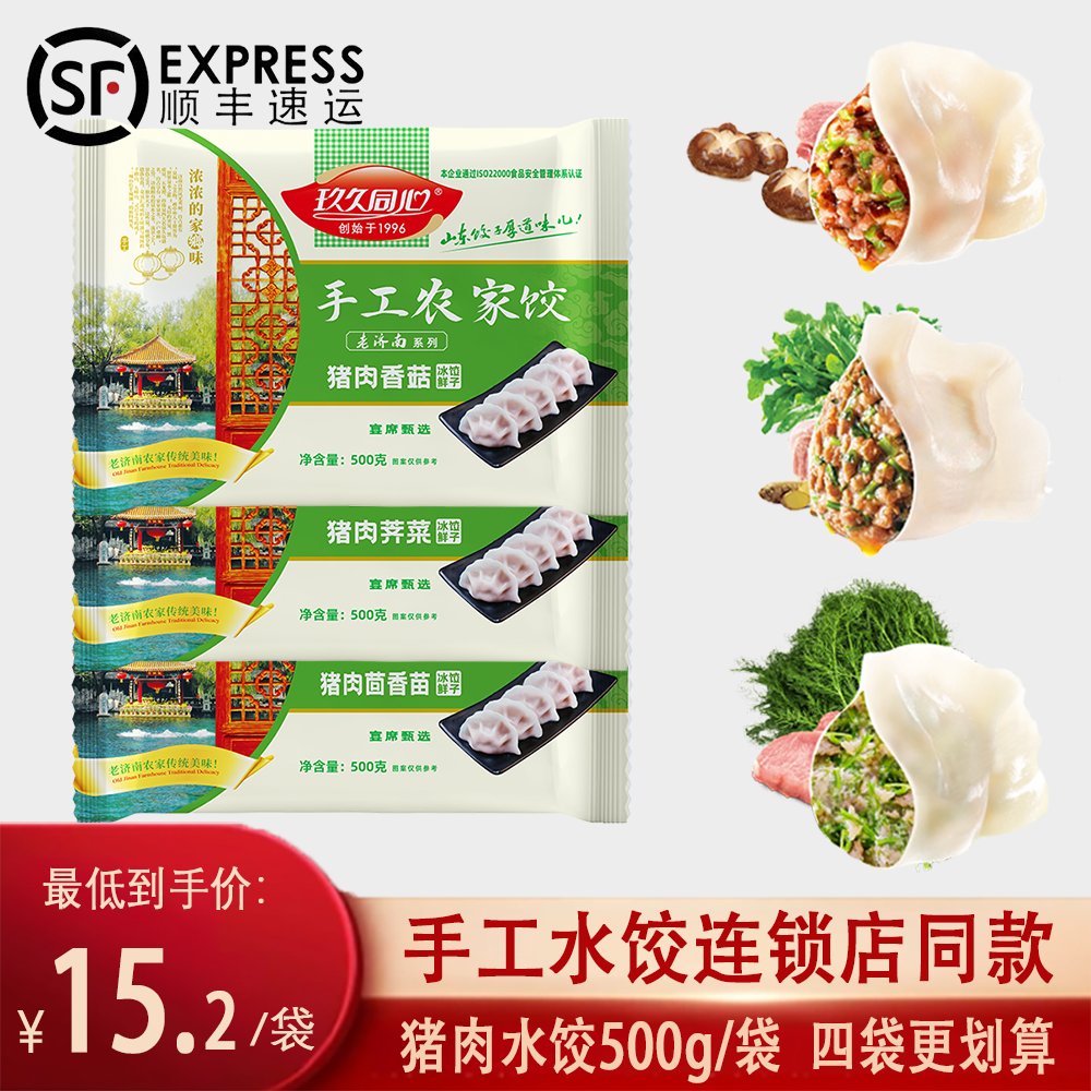 猪肉荠菜茴香苗香菇手工水饺顺丰