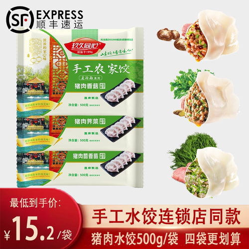猪肉荠菜茴香苗香菇手工水饺顺丰