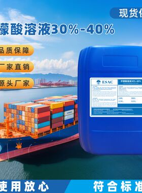 柠檬酸溶液30%-40%