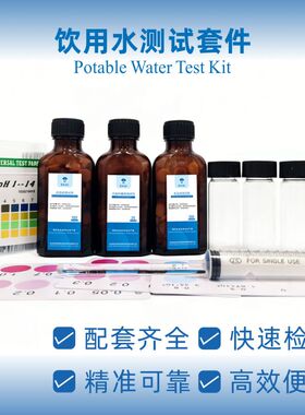 饮用水测试套件