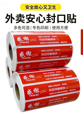 外卖封口贴封签食安防拆封条感谢贴纸定制不干标签胶贴封口条