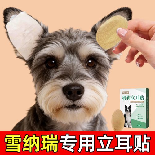 【雪纳瑞立耳贴】80%用户购买