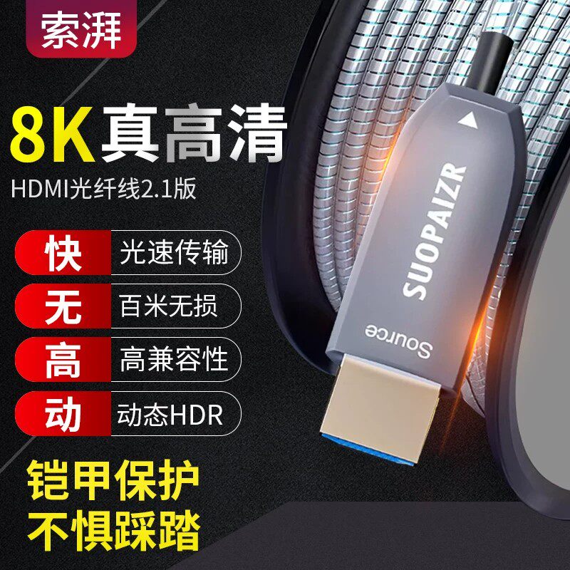 索湃光纤hdmi高清线2.1版PS4投影仪电视机顶盒连接线电脑视频工程