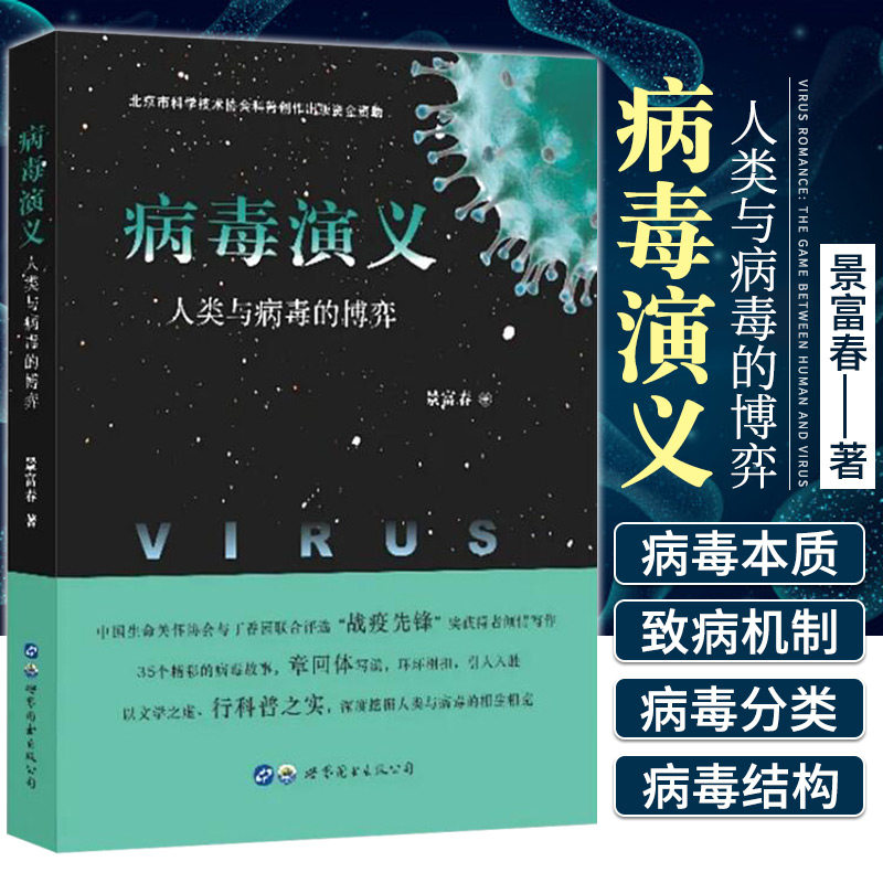 病毒演义人类与病毒的博弈 景富春著 病毒学科普读物书新型冠状病毒传染病防控历史病毒及相关性疾病知识医学科普书籍世界图书出版|msdalam kategori buku/Magazine/akhbar, Kesihatan perubatan, ubat lain - dari Buy2taobao.com untuk memberikan perkhidmatan ejen Taobao profesional membeli