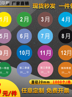 圆形月份标签贴纸1-12月季度分类标签不干胶圆形物料标签贴数字贴