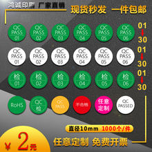 QCPASS标签贴圆形质检贴纸rohs不合格QC PASS不干胶数字标签定制