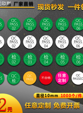 QCPASS标签贴圆形质检贴纸rohs不合格QC PASS不干胶数字标签定制