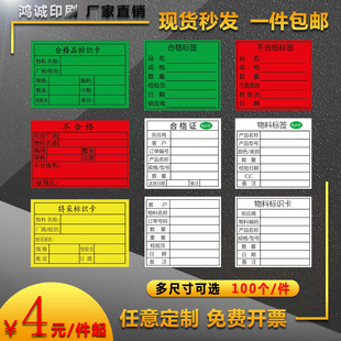 合格证不合格品待检标签特采不干胶贴纸物料标识红绿黄色物料标签