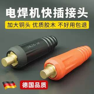 电焊机快速接头插头焊机全铜快插接头焊把线快速接线头子快速接头