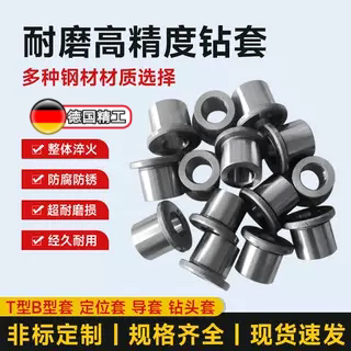 B型T型带肩轴承钢精密耐磨钻套钻模套定位打孔钻头导定位向套导套图片